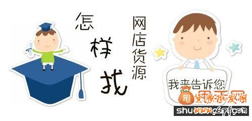 新年伊始網店進貨如何體現貨新與時尚?2