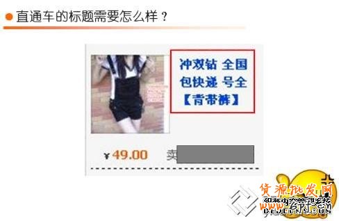 淘寶直通車技巧篇：寶貝標(biāo)題該如何設(shè)置