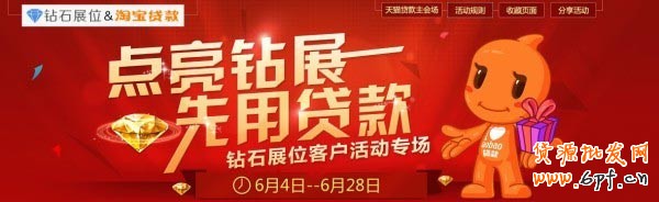 點亮鉆展，我用貸款--淘寶貸款&鉆石展位聯合活動公告