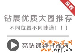 【亮鉆課程】鉆石展位優質大圖推薦，不同位置不同味道！！