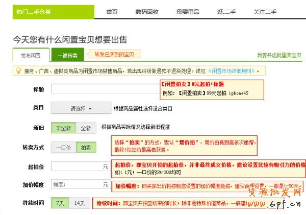 個人閑置賣家如何發布拍賣商品