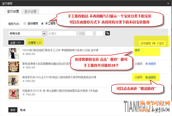 新手店鋪裝修中寶貝推薦模塊如何設置？