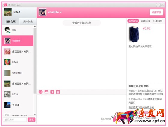 美麗說花花客服工具