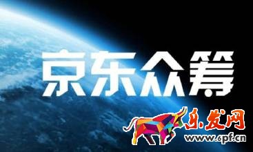 京東眾籌如何發(fā)起項(xiàng)目的流程