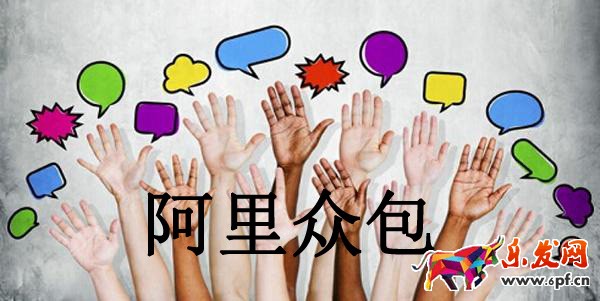 阿里眾包&mdash;&mdash;B2C兼職模式