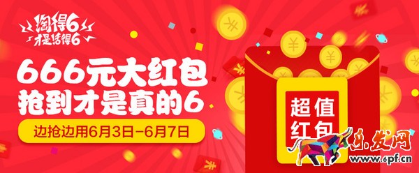 淘寶&ldquo;淘得6才是活得6&rdquo;活動紅包