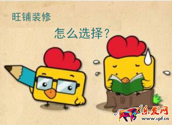 2016年旺鋪裝修模板怎么選擇比較好?