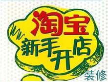 新手賣家如何選擇合適自己店鋪的旺鋪裝修模板