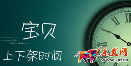 寶貝上下架時(shí)間