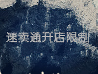 速賣通開店限制 速賣通開店限制