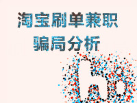 淘寶刷單兼職騙局 淘寶刷單兼職騙局