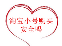 淘寶小號(hào)購買安全嗎