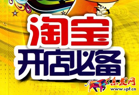 2017淘寶賣什么好 2017淘寶賣什么好