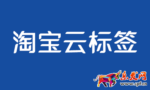 什么情況下可以打淘寶云標簽?