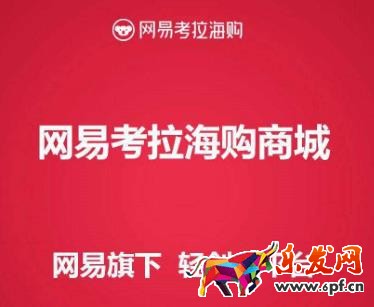 網易考拉海購優惠券兌換碼如何領取?