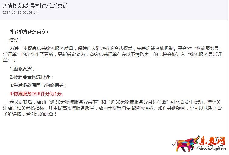 拼多多物流服務異常訂單