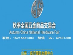 2020臨沂五金會_臨沂五金展