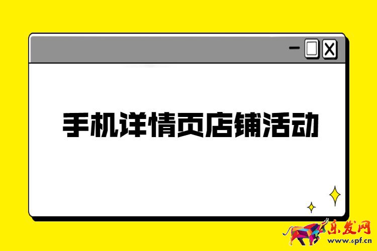 手機詳情頁店鋪活動裝修,淘寶手機店鋪活動裝修步驟 手機詳情頁店鋪活動裝修,淘寶手機店鋪活動裝修步驟