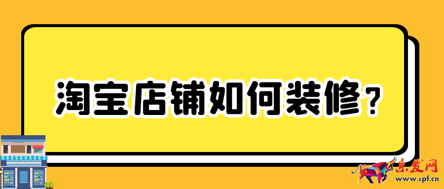 淘寶店鋪如何裝修？
