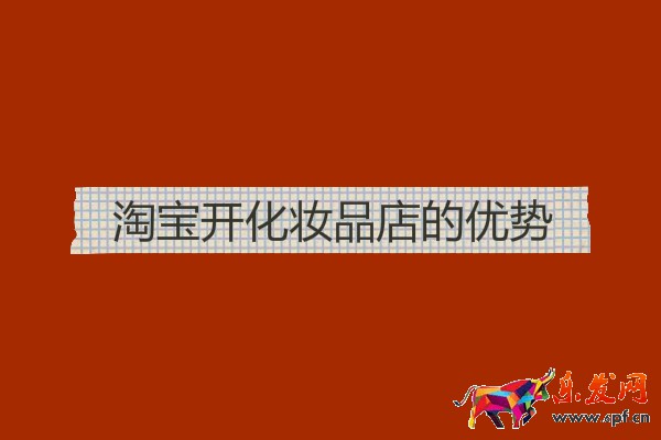 淘寶開化妝品店的優勢