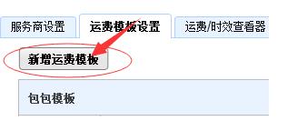 千牛里面的運(yùn)費(fèi)模板在哪里設(shè)置(2)