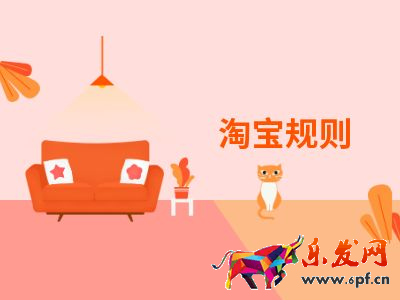 淘寶規(guī)則