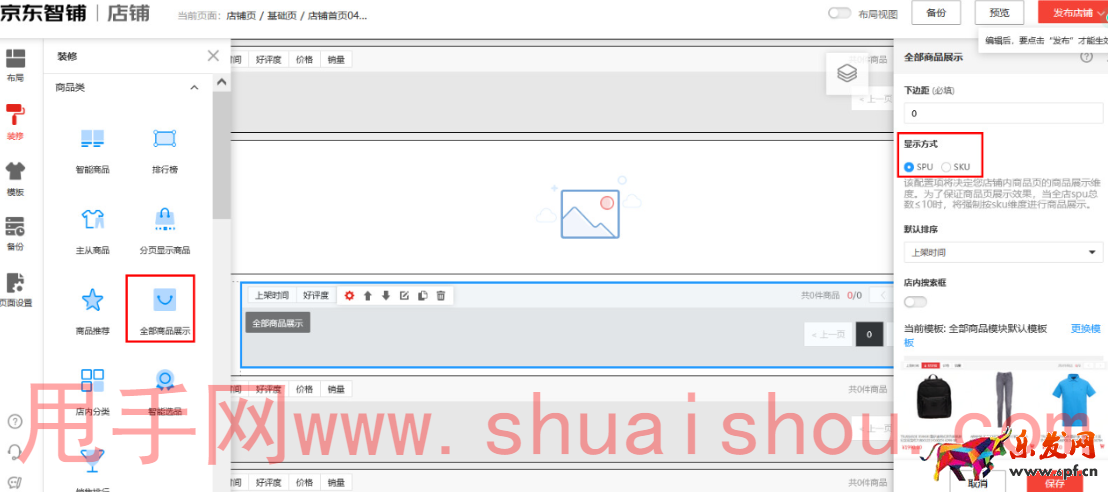 京東智鋪如何切換店內商品sku/spu