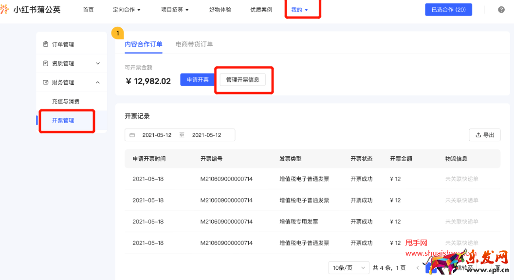小紅書蒲公英賬戶開票