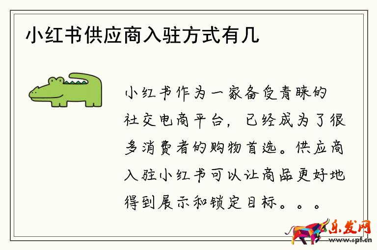 小紅書供應商入駐方式有幾種