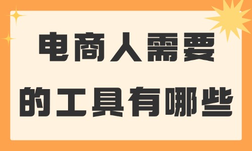 電商人需要的工具有哪些？這些必備工具推薦給你！