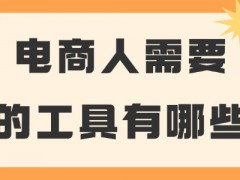 電商人需要的工具有哪些？這些必備工具推薦給你！