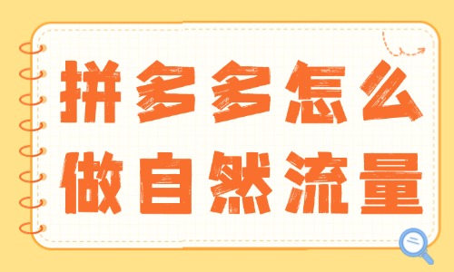 拼多多怎么做自然流量?實(shí)用技巧大揭秘!