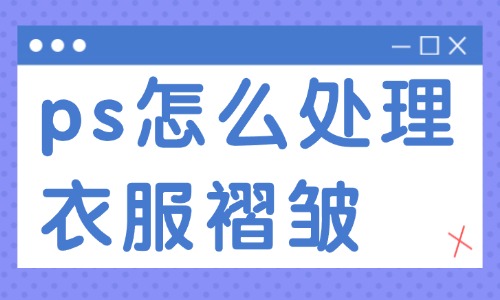 ps怎么處理衣服褶皺?這兩種實用的方法送你!